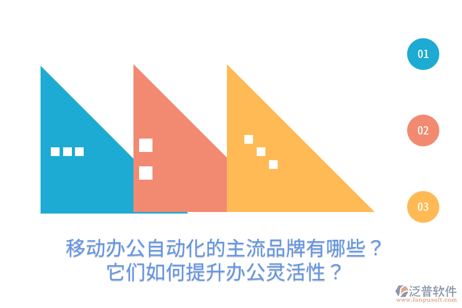  移動辦公自動化的主流品牌有哪些？它們?nèi)绾翁嵘k公靈活性？