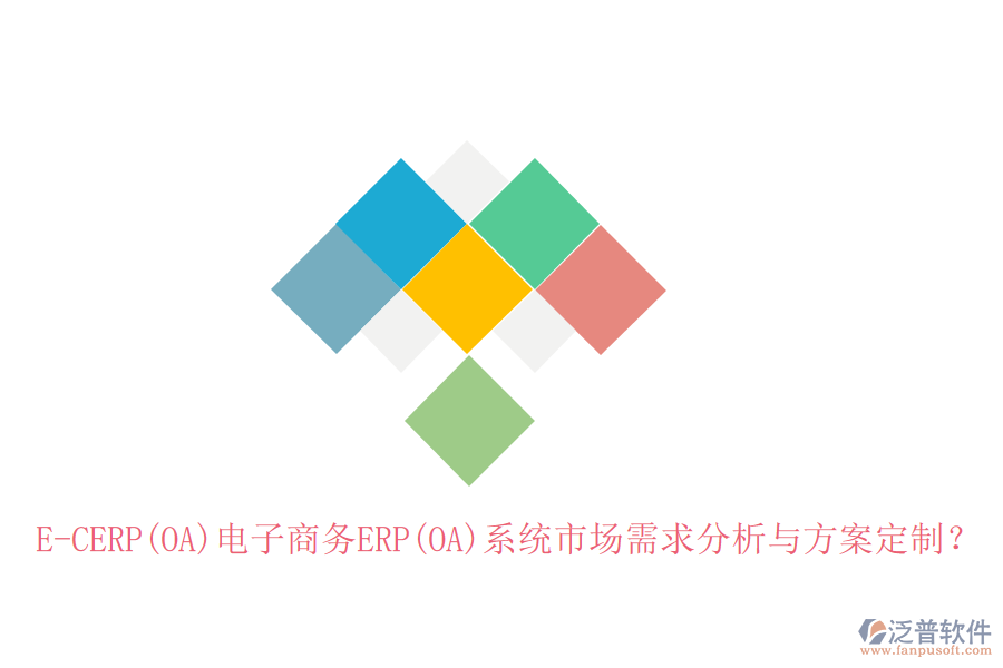 E-CERP(OA)電子商務(wù)ERP(OA)系統(tǒng)市場需求分析與方案定制？