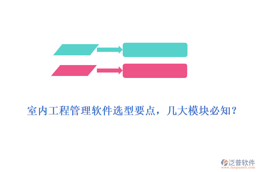 室內(nèi)工程管理軟件選型要點，幾大模塊必知？