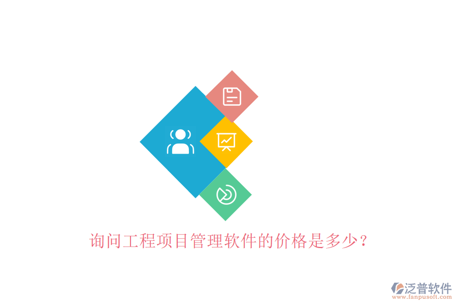 詢問工程項(xiàng)目管理軟件的價(jià)格是多少?