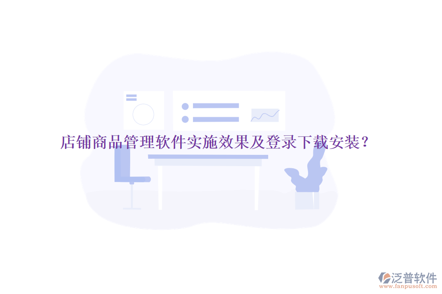 店鋪商品管理軟件實(shí)施效果及登錄下載安裝？
