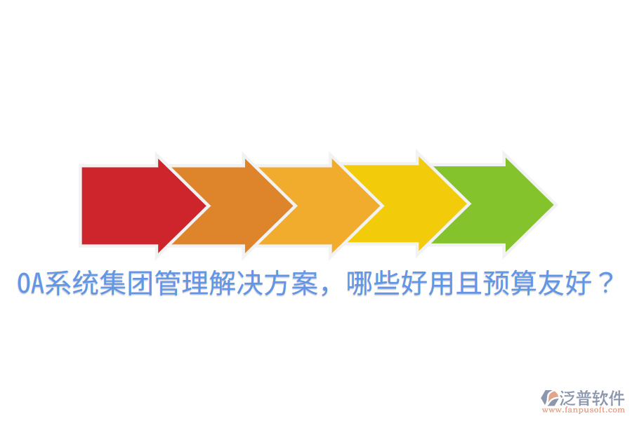  OA系統(tǒng)集團(tuán)管理解決方案，哪些好用且預(yù)算友好？