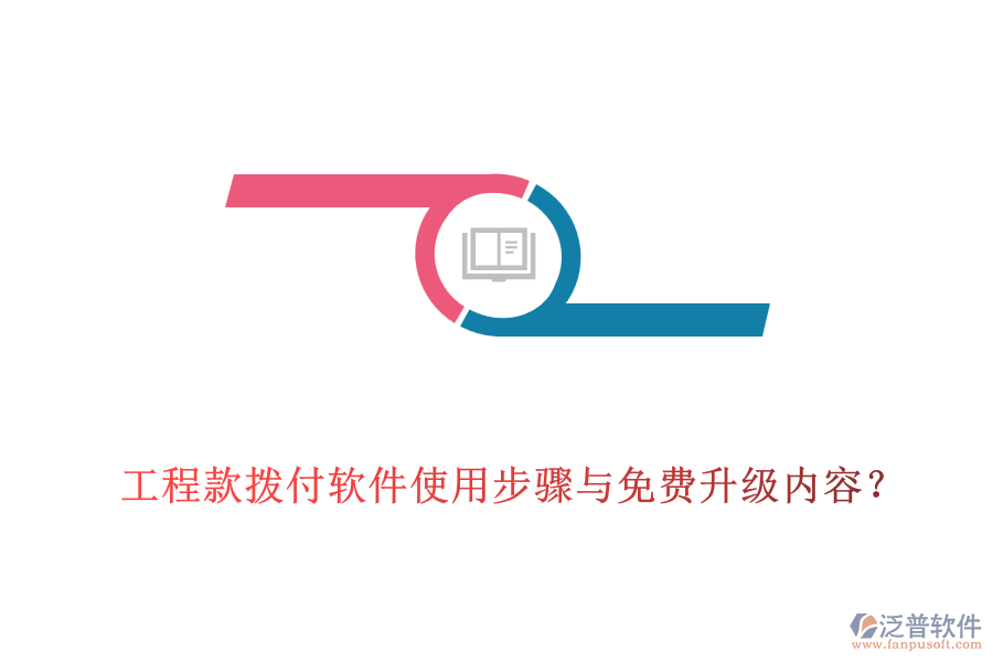 工程款撥付軟件使用步驟與免費(fèi)升級(jí)內(nèi)容？
