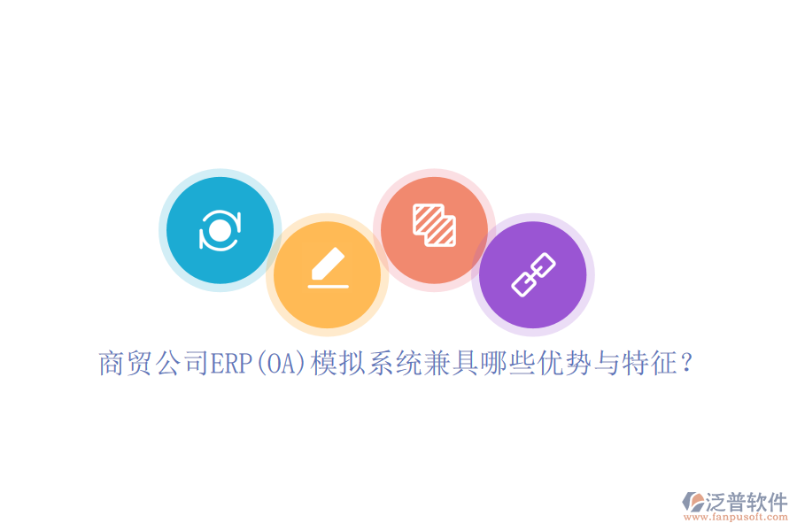 商貿(mào)公司ERP(OA)模擬系統(tǒng)兼具哪些優(yōu)勢(shì)與特征？