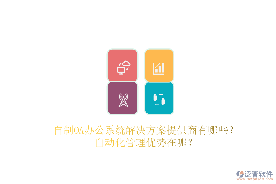 自制OA辦公系統(tǒng)解決方案提供商有哪些？自動化管理優(yōu)勢在哪？