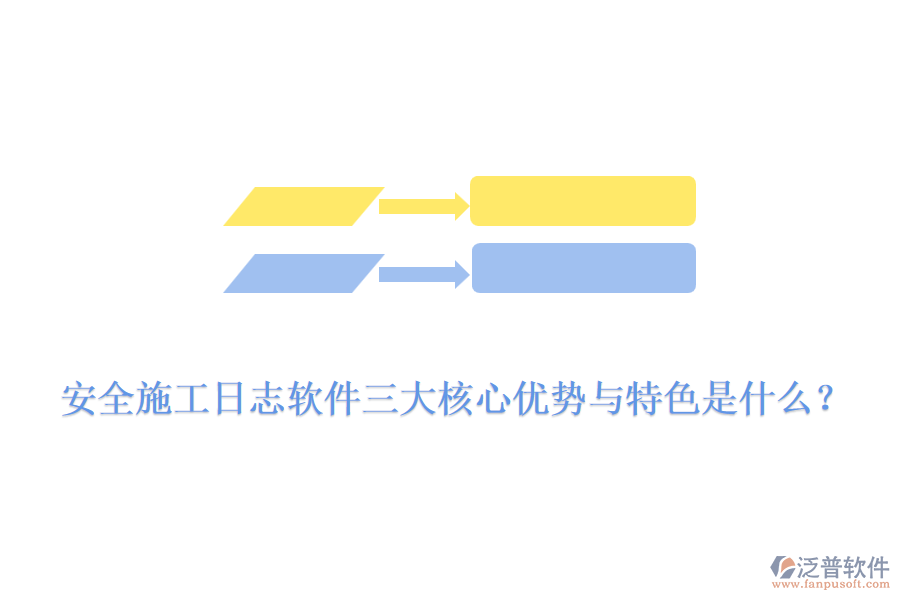 安全施工日志軟件三大核心優(yōu)勢與特色是什么？