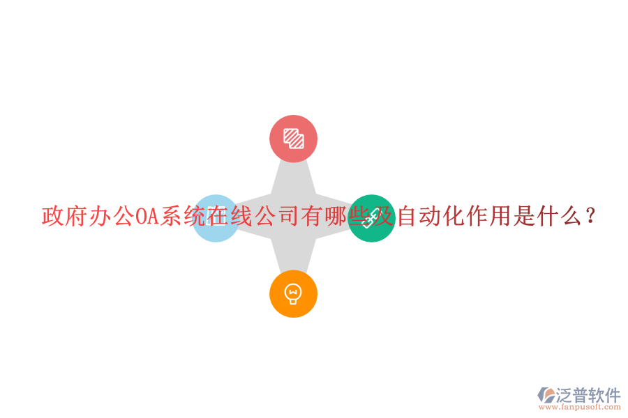  政府辦公OA系統(tǒng)在線公司有哪些及自動(dòng)化作用是什么？
