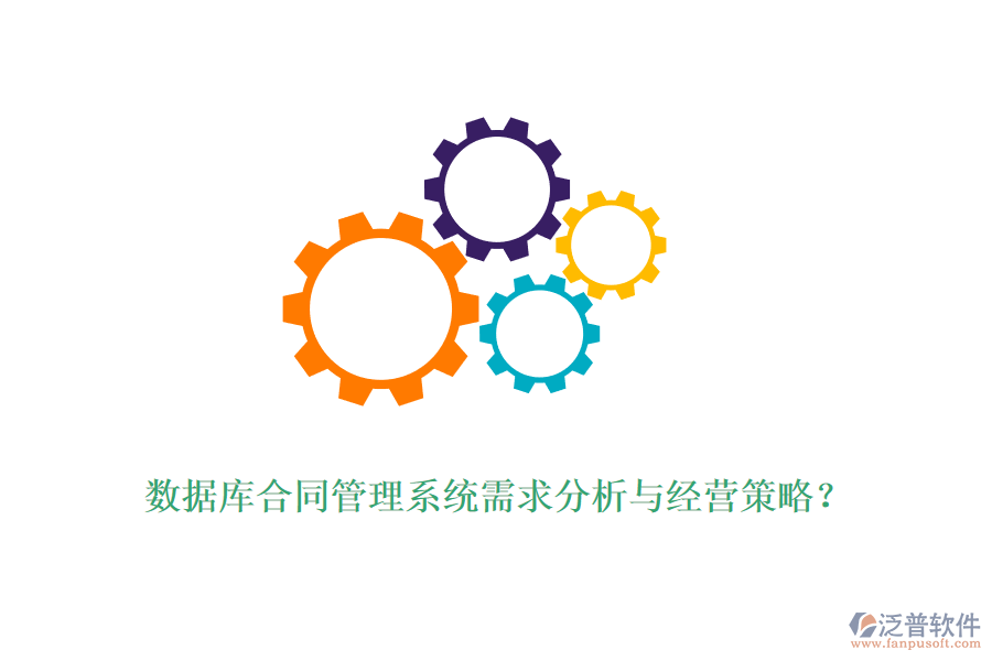 數(shù)據(jù)庫合同管理系統(tǒng)需求分析與經(jīng)營(yíng)策略？