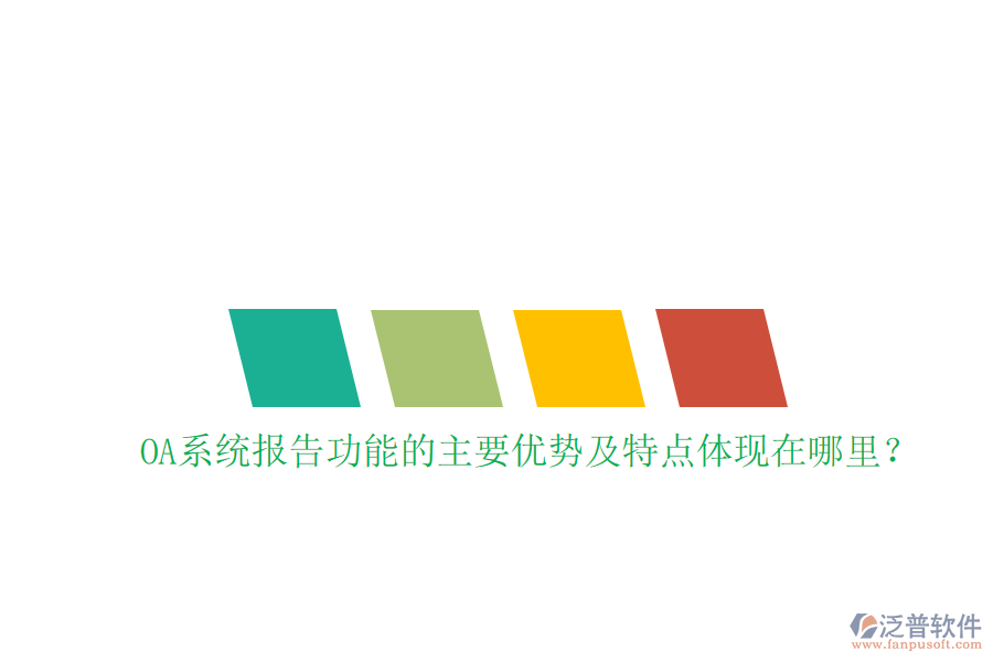 OA系統(tǒng)報(bào)告功能的主要優(yōu)勢及特點(diǎn)體現(xiàn)在哪里？