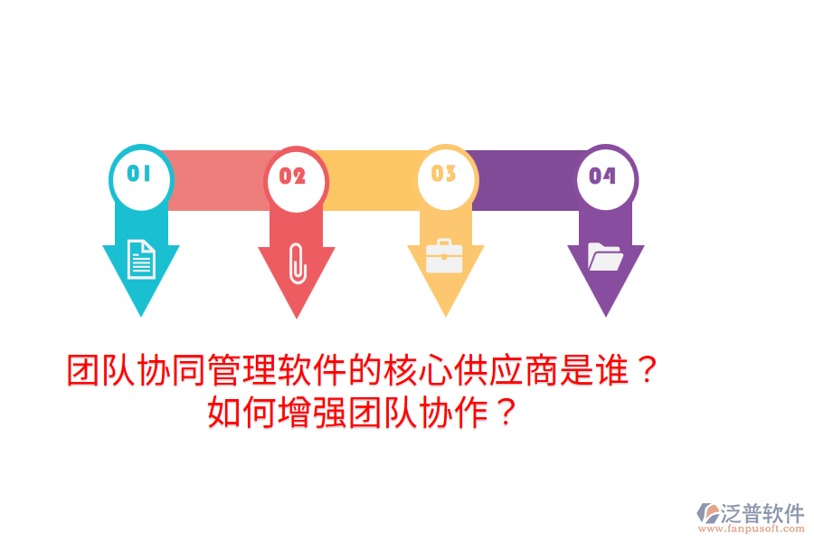  團(tuán)隊協(xié)同管理軟件的核心供應(yīng)商是誰？如何增強團(tuán)隊協(xié)作？