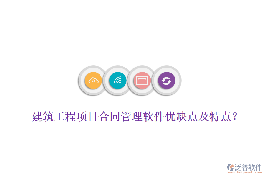建筑工程項目合同管理軟件優(yōu)缺點及特點？