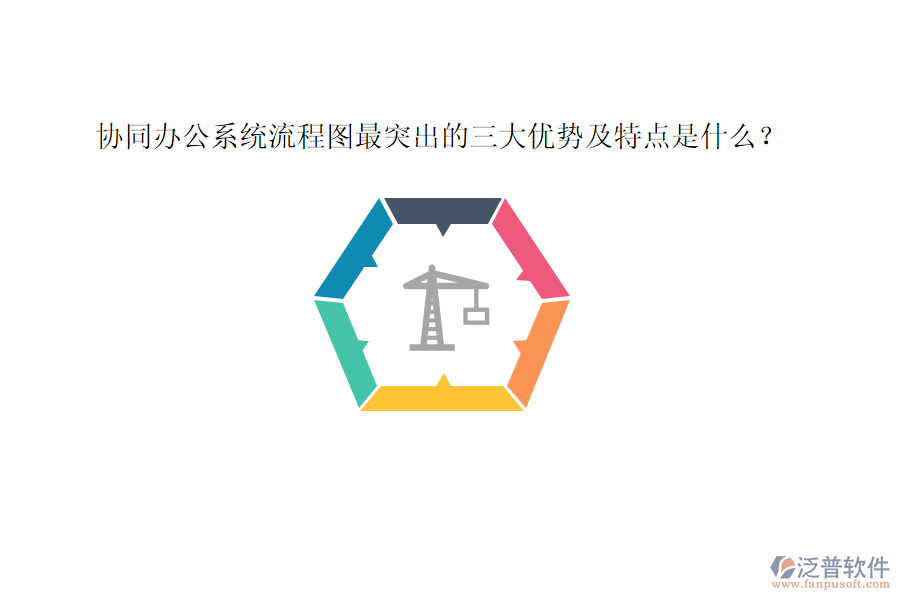 協(xié)同辦公系統(tǒng)流程圖最突出的三大優(yōu)勢及特點(diǎn)是什么？