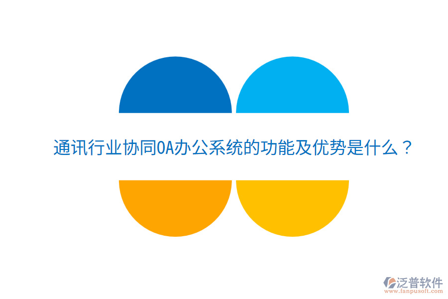  通訊行業(yè)協(xié)同<a href=http://theonlineadagency.com/oa/ target=_blank class=infotextkey>OA辦公系統(tǒng)</a>的功能及優(yōu)勢是什么？