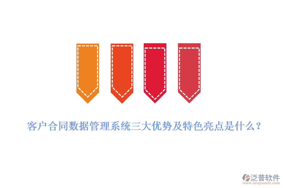 客戶(hù)合同數(shù)據(jù)管理系統(tǒng)三大優(yōu)勢(shì)及特色亮點(diǎn)是什么？