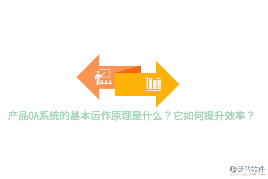  產(chǎn)品OA系統(tǒng)的基本運(yùn)作原理是什么？它如何提升效率？