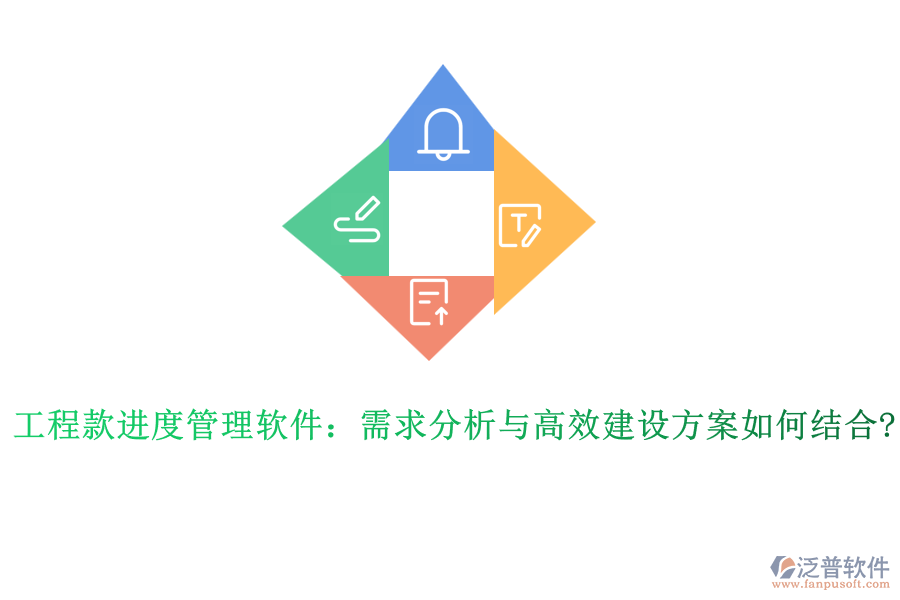 工程款進(jìn)度管理軟件：需求分析與高效建設(shè)方案如何結(jié)合?