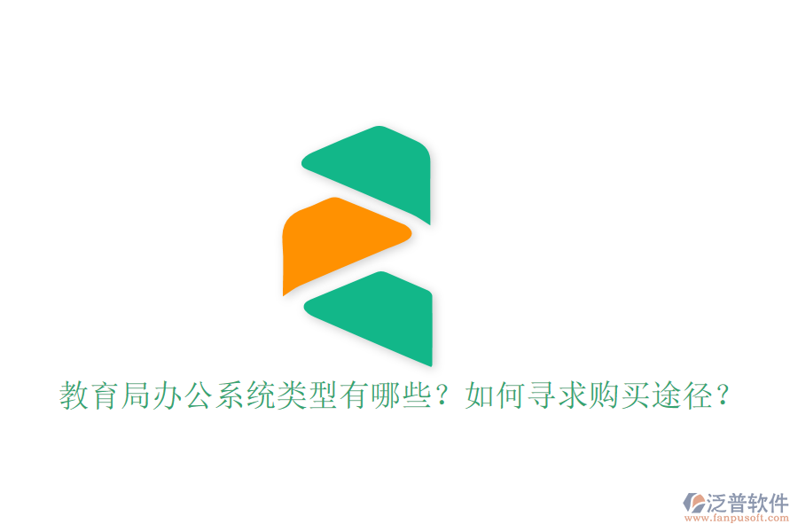  教育局辦公系統(tǒng)類型有哪些？如何尋求購買途徑？