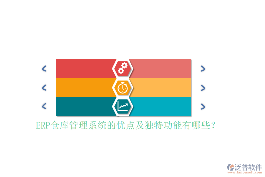 ERP倉庫管理系統(tǒng)的優(yōu)點(diǎn)及獨(dú)特功能有哪些？