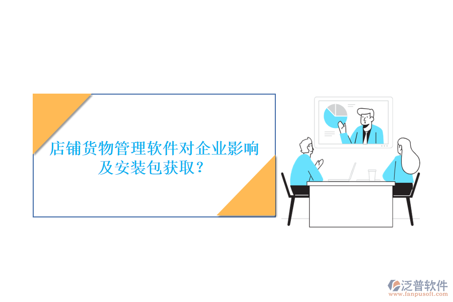 店鋪貨物管理軟件對企業(yè)影響及安裝包獲取？