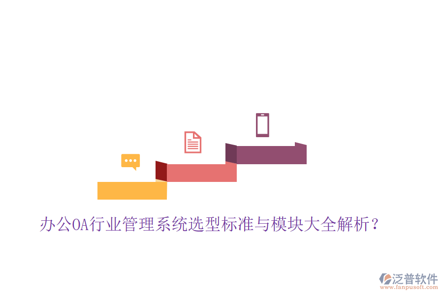  辦公OA行業(yè)管理系統(tǒng)選型標準與模塊大全解析？