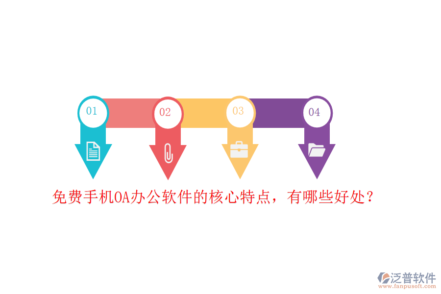 免費(fèi)手機(jī)OA辦公軟件的核心特點(diǎn)，有哪些好處？