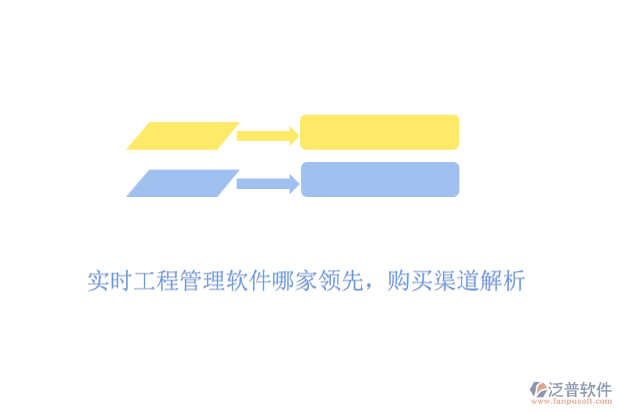 實時工程管理軟件哪家領(lǐng)先，購買渠道解析