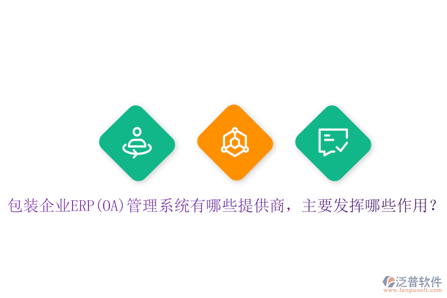 包裝企業(yè)ERP(OA)管理系統(tǒng)有哪些提供商，主要發(fā)揮哪些作用？