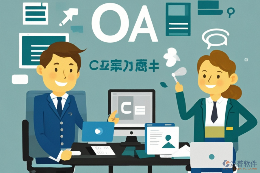 公司OA辦公軟件服務(wù)如何助力企業(yè)數(shù)字化轉(zhuǎn)型？