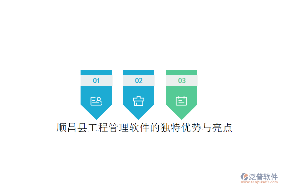 順昌縣工程管理軟件的獨(dú)特優(yōu)勢(shì)與亮點(diǎn)