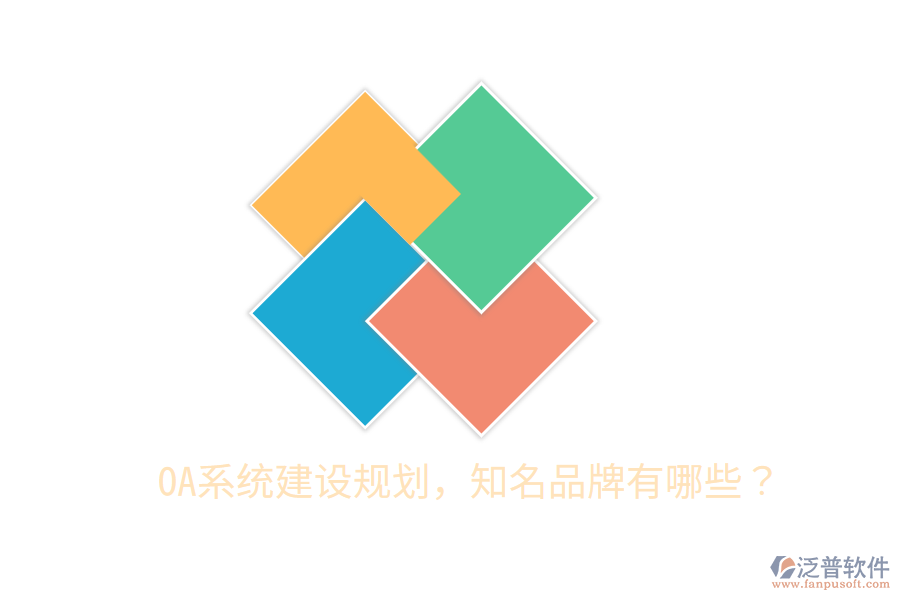  OA系統(tǒng)建設規(guī)劃，知名品牌有哪些？