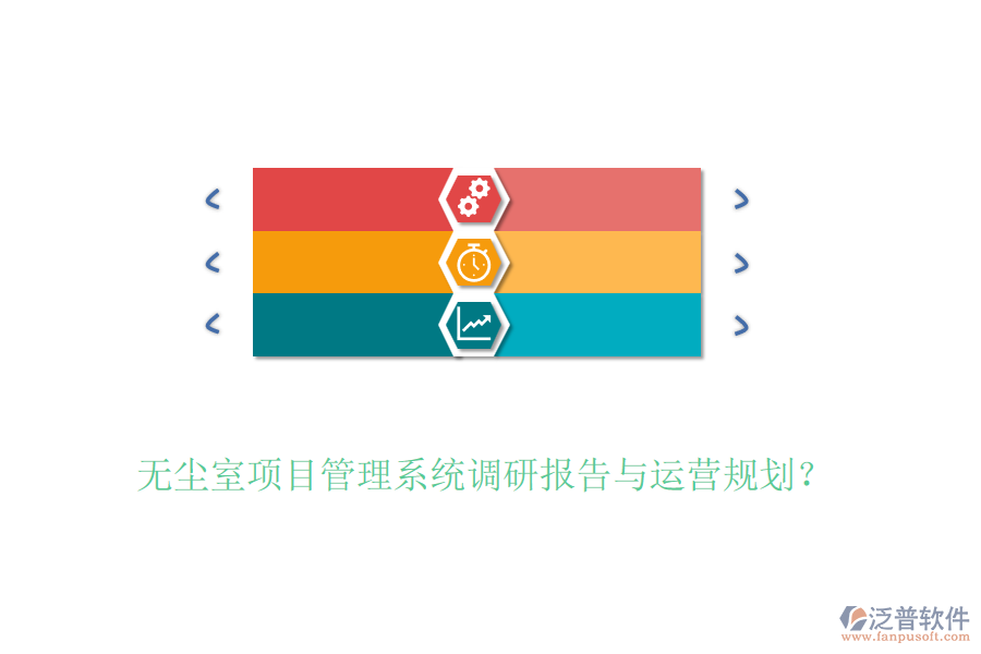 無塵室項(xiàng)目管理系統(tǒng)調(diào)研報告與運(yùn)營規(guī)劃？