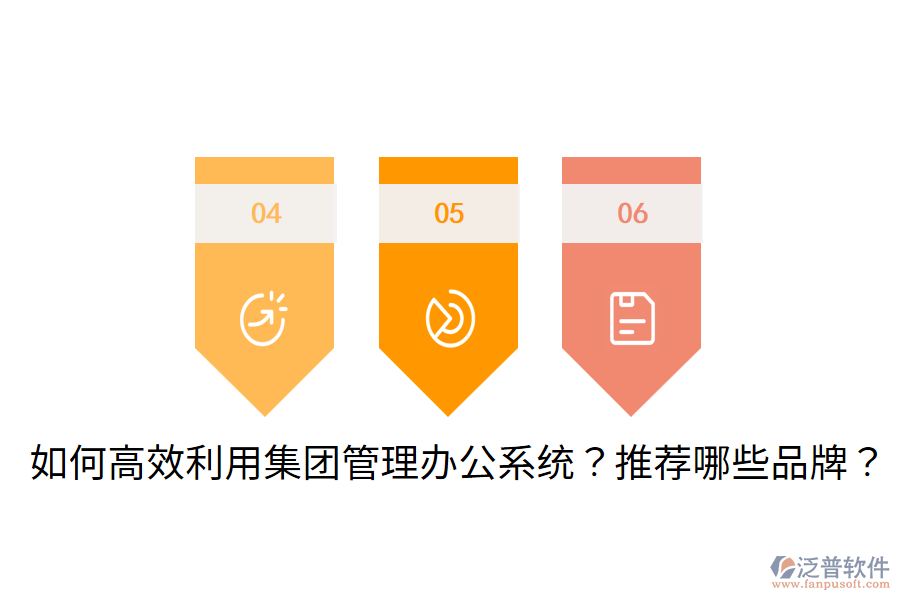  如何高效利用集團(tuán)管理辦公系統(tǒng)？推薦哪些品牌？
