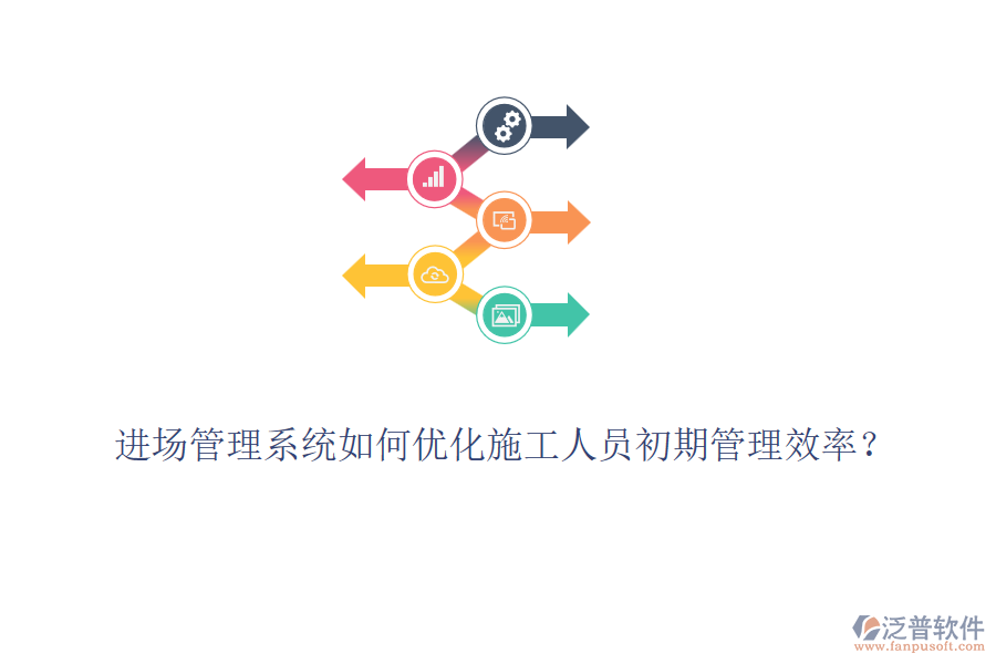 進(jìn)場(chǎng)管理系統(tǒng)如何優(yōu)化施工人員初期管理效率？