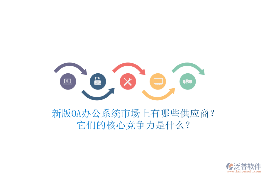 新版<a href=http://theonlineadagency.com/oa/ target=_blank class=infotextkey>OA辦公系統(tǒng)</a>市場(chǎng)上有哪些供應(yīng)商？它們的核心競(jìng)爭(zhēng)力是什么？