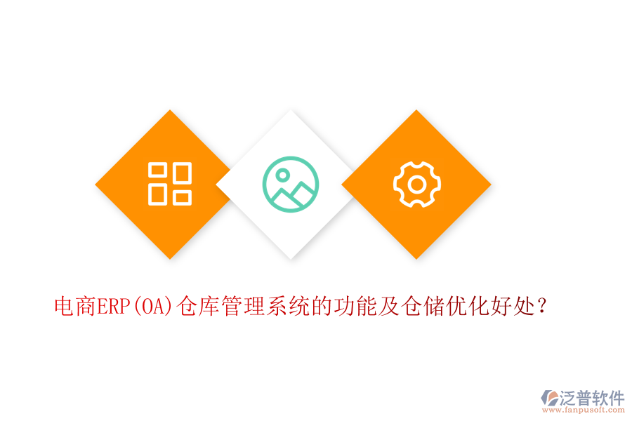 電商ERP(OA)倉庫管理系統(tǒng)的功能及倉儲優(yōu)化好處？