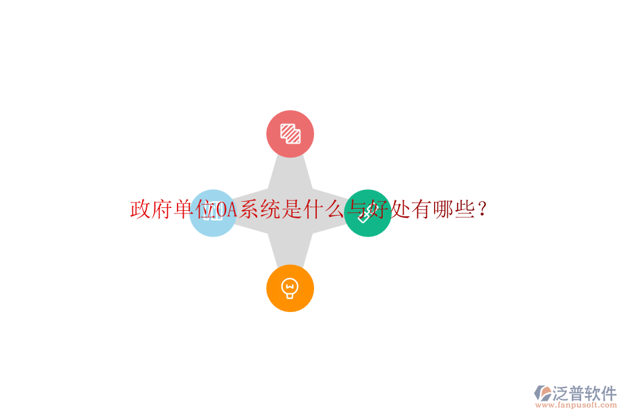  政府單位OA系統(tǒng)是什么與好處有哪些？