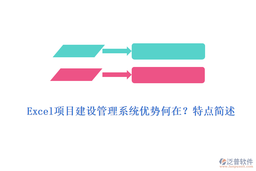 Excel項(xiàng)目建設(shè)管理系統(tǒng)優(yōu)勢(shì)何在？特點(diǎn)簡(jiǎn)述