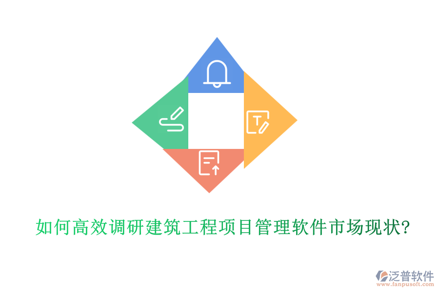 如何高效調(diào)研建筑工程項目管理軟件市場現(xiàn)狀?
