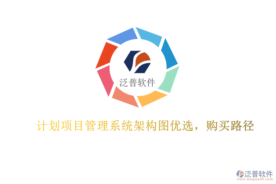 計(jì)劃項(xiàng)目管理系統(tǒng)架構(gòu)圖優(yōu)選，購(gòu)買路徑