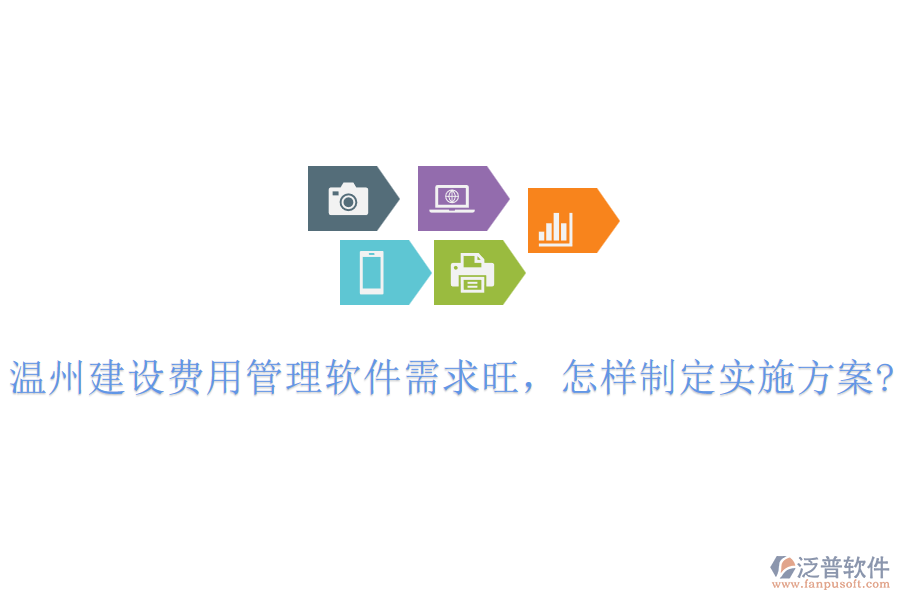 溫州建設(shè)費(fèi)用管理軟件需求旺，怎樣制定實(shí)施方案?