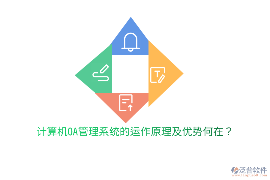  計(jì)算機(jī)OA管理系統(tǒng)的運(yùn)作原理及優(yōu)勢(shì)何在？