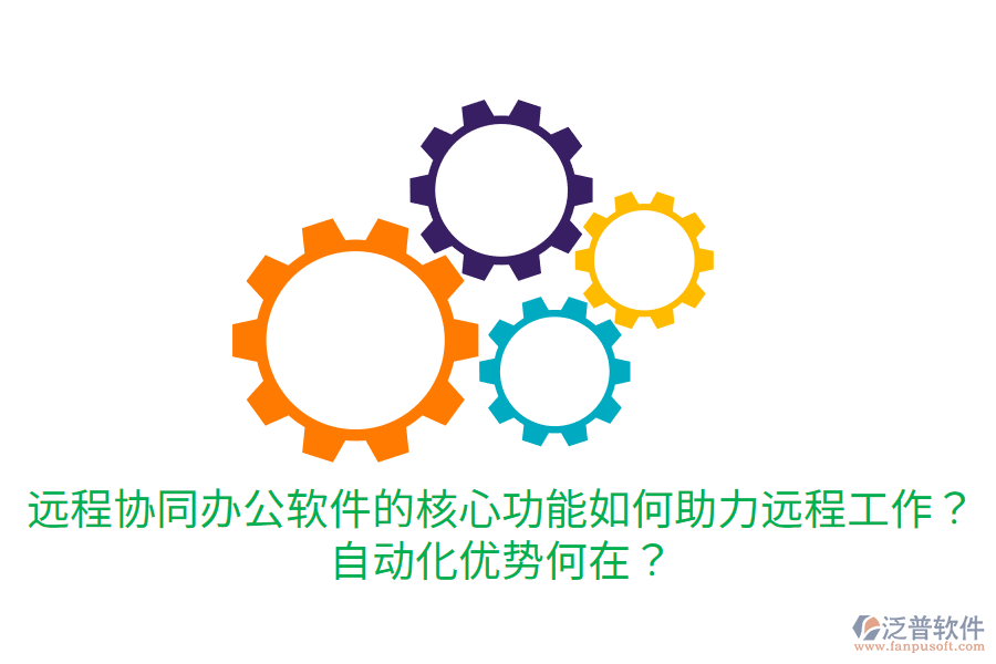  遠程協(xié)同辦公軟件的核心功能如何助力遠程工作？自動化優(yōu)勢何在？