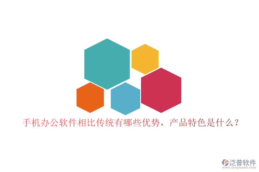 手機(jī)辦公軟件相比傳統(tǒng)有哪些優(yōu)勢(shì)，產(chǎn)品特色是什么？