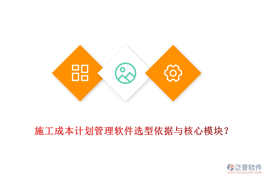 施工成本計劃管理軟件選型依據與核心模塊？