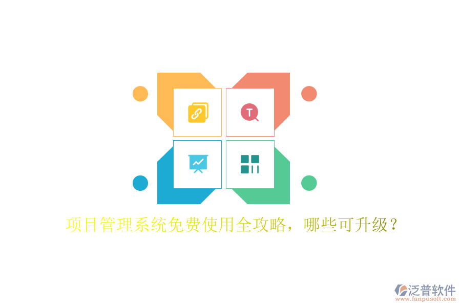 項(xiàng)目管理系統(tǒng)免費(fèi)使用全攻略，哪些可升級(jí)?