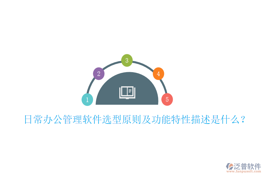  日常辦公管理軟件選型原則及功能特性描述是什么？