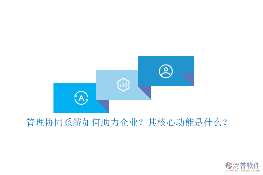 管理協(xié)同系統(tǒng)如何助力企業(yè)？其核心功能是什么？