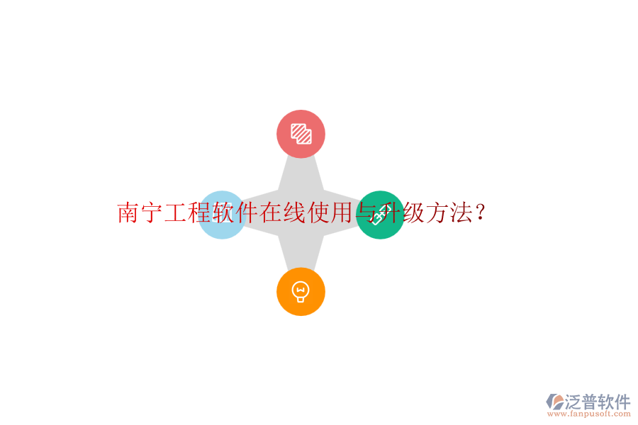 南寧工程軟件在線使用與升級方法？
