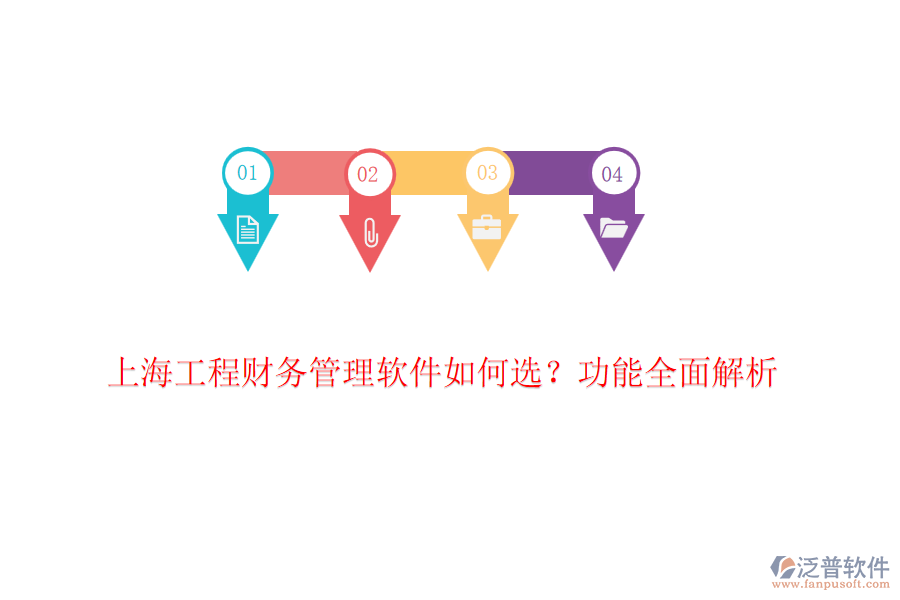 上海工程財務管理軟件如何選？功能全面解析