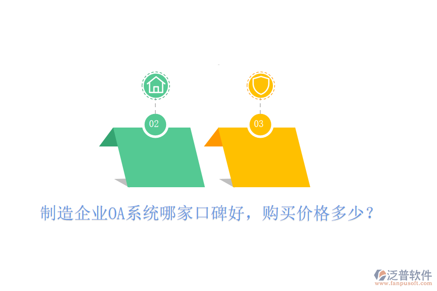  制造企業(yè)OA系統(tǒng)哪家口碑好，購(gòu)買價(jià)格多少？